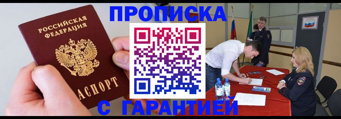 временная регистрация недорого в Амурске