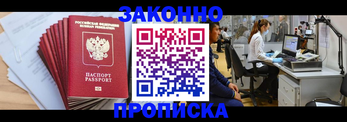 прописка в квартире в Амурске
